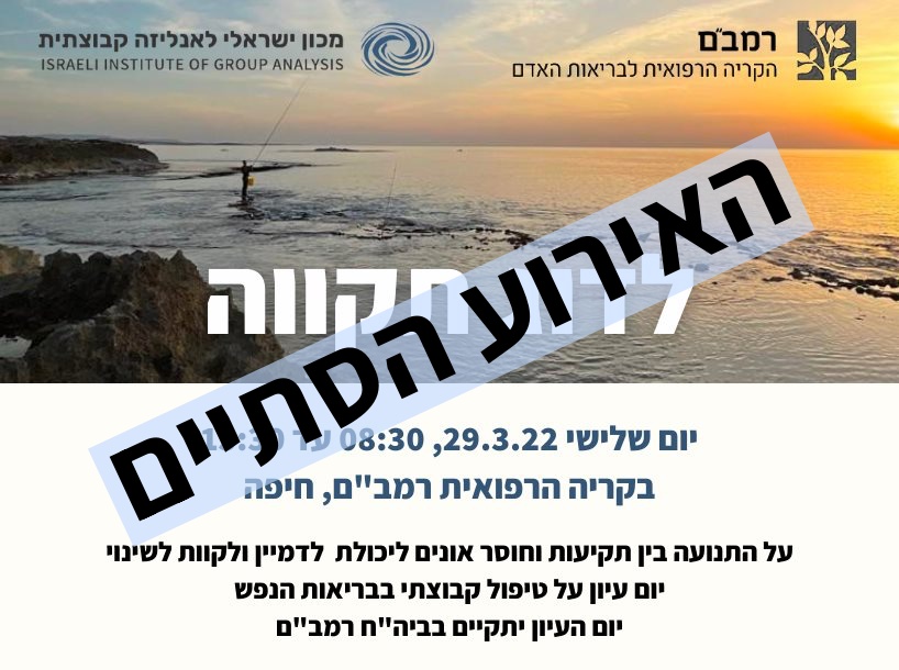 יום העיון לדוג תקווה